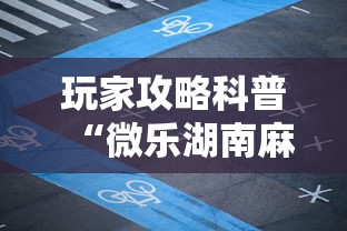 玩家攻略科普“微乐湖南麻将开挂”分享必要外挂教程