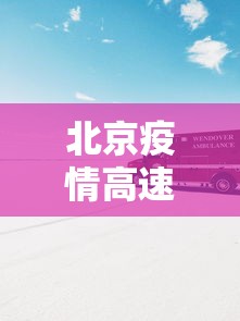 北京疫情高速封路情况：北京疫情高速管控最新消息