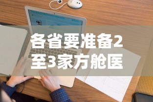 各省要准备2至3家方舱医院/2月决定建立方舱医院是希望