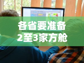 各省要准备2至3家方舱医院/2月决定建立方舱医院是希望 各省要准备2至3家方舱医院/2月决定建立方舱医院是希望