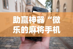助赢神器“微乐的麻将手机开挂的方法”详细辅助教程分享