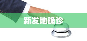 新发地确诊