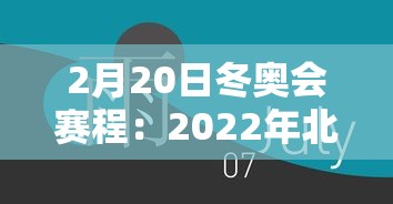 2月20日冬奥会赛程：2022年北京冬奥会2月有多少天