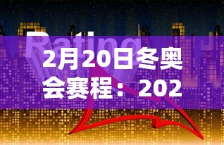 2月20日冬奥会赛程：2022年北京冬奥会2月有多少天