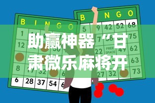 助赢神器“甘肃微乐麻将开挂神器(透视)”开挂(透视)辅助教程