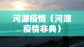 河源疫情（河源疫情非典）