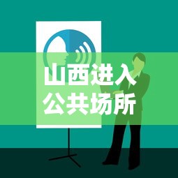 山西进入公共场所查核酸报告