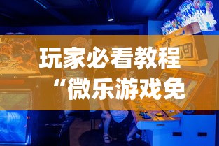 玩家必看教程“微乐游戏免费辅助器”(确实是有挂)知乎