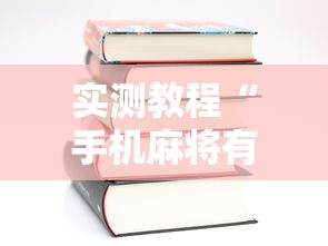 实测教程“手机麻将有开挂吗”-详细教程