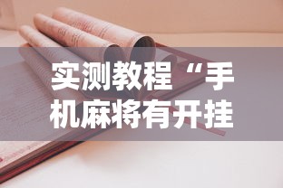 实测教程“手机麻将有开挂吗”-详细教程
