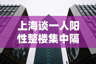 上海谈一人阳性整楼集中隔离:上海一小区隔离 上海谈一人阳性整楼集中隔离:上海一小区隔离
