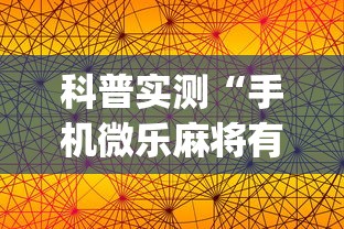 科普实测“手机微乐麻将有赢的规律吗	”(太坑了果然有挂)