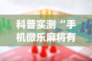 科普实测“手机微乐麻将有赢的规律吗”(太坑了果然有挂)