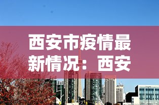 西安市疫情最新情况：西安市疫情最新情况