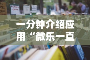 一分钟介绍应用“微乐一直输怎么转运”分享辅助外挂教程