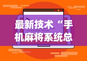 最新技术“手机麻将系统总让你输怎么办”(详细透视教程)-知乎