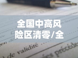 全国中高风险区清零/全国中高风险区再次清零