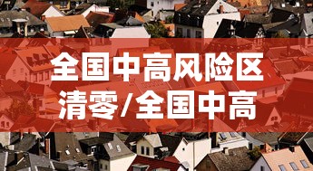全国中高风险区清零/全国中高风险区再次清零 全国中高风险区清零/全国中高风险区再次清零