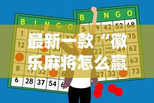 最新一款“徽乐麻将怎么赢”(必胜开挂神器)