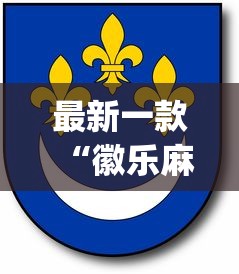 强力推荐“微乐麻将怎么总是输”(外卦神器下载)