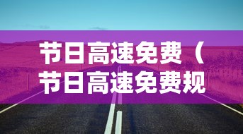 节日高速免费（节日高速免费规定2026）