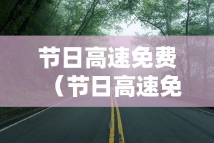 节日高速免费(节日高速免费规定2026) 节日高速免费(节日高速免费规定2026)