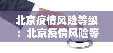 北京疫情风险等级：北京疫情风险等级划分 最新