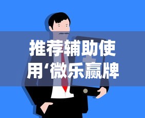 推荐辅助使用‘微乐赢牌技巧”(原来确实是有插件)