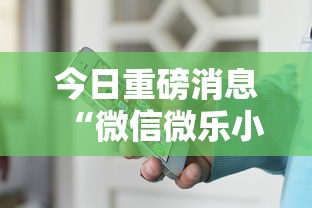 今日重磅消息“微信微乐小程序辅助器免费下载安装”有挂详细开挂教程