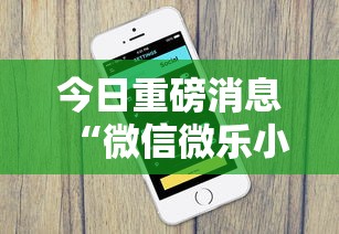 今日重磅消息“微信微乐小程序辅助器免费下载安装”有挂详细开挂教程
