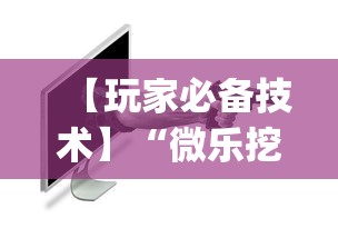 【玩家必备技术】“微乐挖坑可不可以开挂”(详细开挂教程)