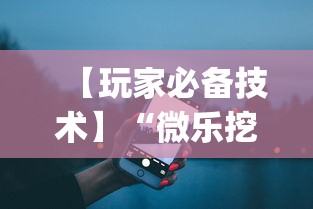 【玩家必备技术】“微乐挖坑可不可以开挂	”(详细开挂教程)