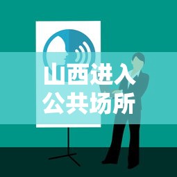 山西进入公共场所查核酸报告 · 山西做完新冠核酸检测在哪里看结果