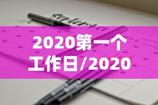 2020第一个工作日/2020第一个工作日怎么发朋友圈
