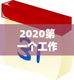2020第一个工作日/2020第一个工作日怎么发朋友圈