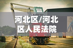 河北区/河北区人民法院 河北区/河北区人民法院