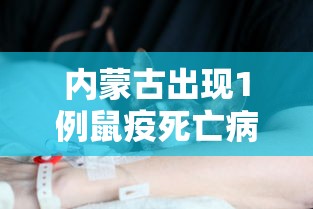内蒙古出现1例鼠疫死亡病例/内蒙古确诊一例鼠疫病例