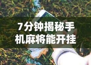 7分钟揭秘手机麻将能开挂吗苹果”原来有神器下载!