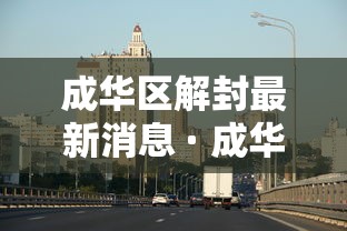 成华区解封最新消息 · 成华区最新疫情最新消息