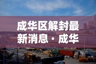 成华区解封最新消息 · 成华区最新疫情最新消息 成华区解封最新消息 · 成华区最新疫情最新消息