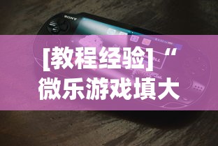 [分享]“微乐麻将免费开挂手机版”开挂辅助脚本+详细