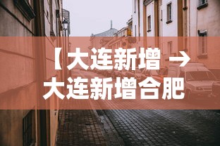 【大连新增 → 大连新增合肥列车】 【大连新增 → 大连新增合肥列车】
