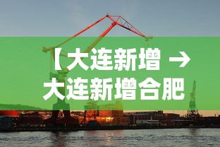 【大连新增 → 大连新增合肥列车】