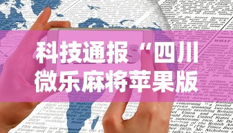 科技通报“四川微乐麻将苹果版挂”详细开挂安装教程