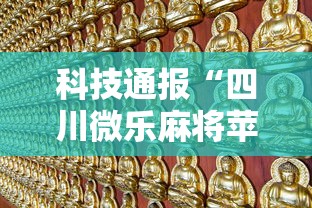 科技通报“四川微乐麻将苹果版挂”详细开挂安装教程