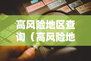 高风险地区查询（高风险地区在线查询）