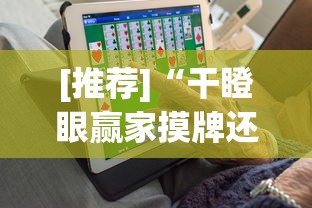 [推荐]“干瞪眼赢家摸牌还是所有人都摸牌”开挂(透视)辅助教程
