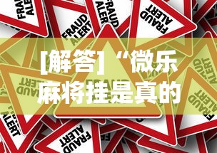 [解答]“微乐麻将挂是真的吗？	”事实上真的有挂