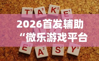 2026首发辅助“微乐游戏平台拿不到好牌的原因及解决方法	”(助赢详细开挂教程)