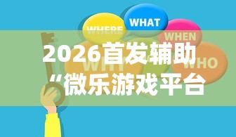 2026首发辅助“微乐游戏平台拿不到好牌的原因及解决方法”(助赢详细开挂教程)